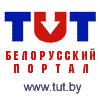 TUT.BY - белорусский портал