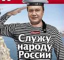 yanukovich_sluzhu_rossii.jpg