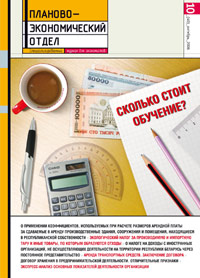 Обложка журнала «Планово-экономический отдел» в октябре [Нажмите для увеличения]